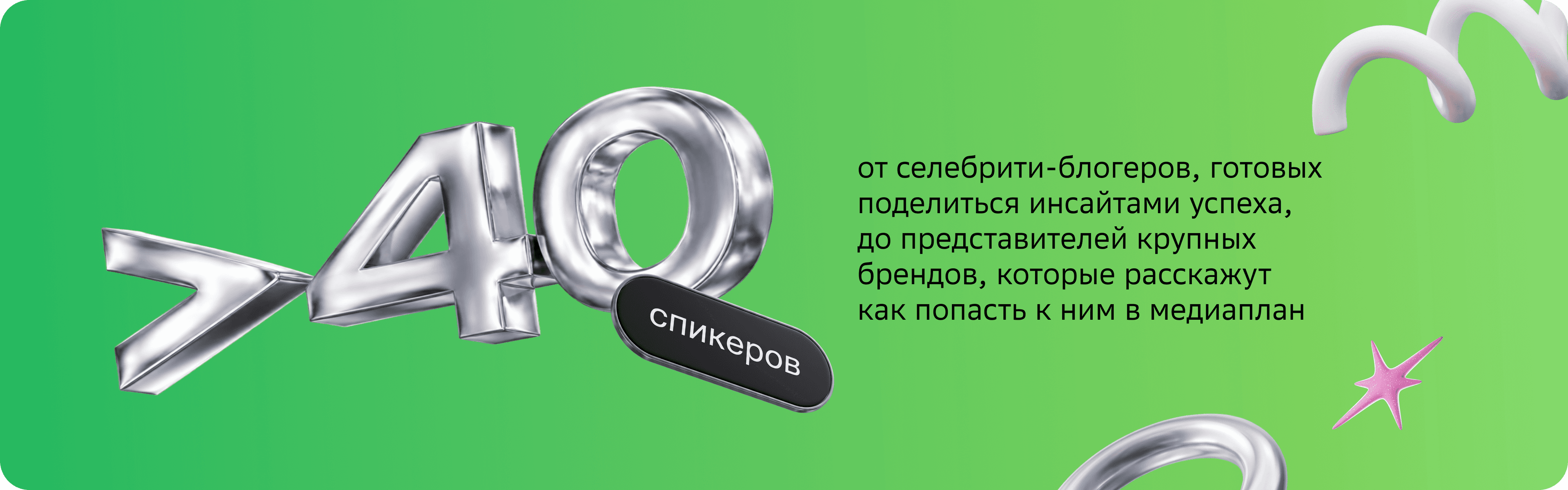 30+ спикеров — от селебрити-блогеров до представителей крупных брендов