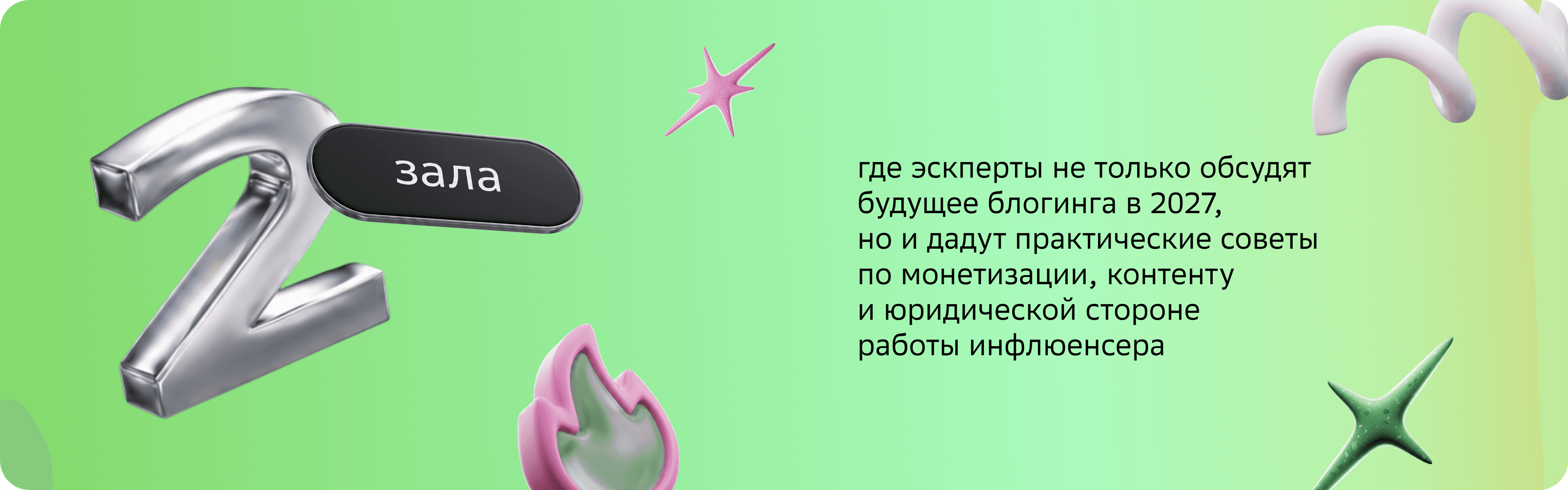 2 зала — будущее блогинга, монетизация, контент и юридическая сторона работы