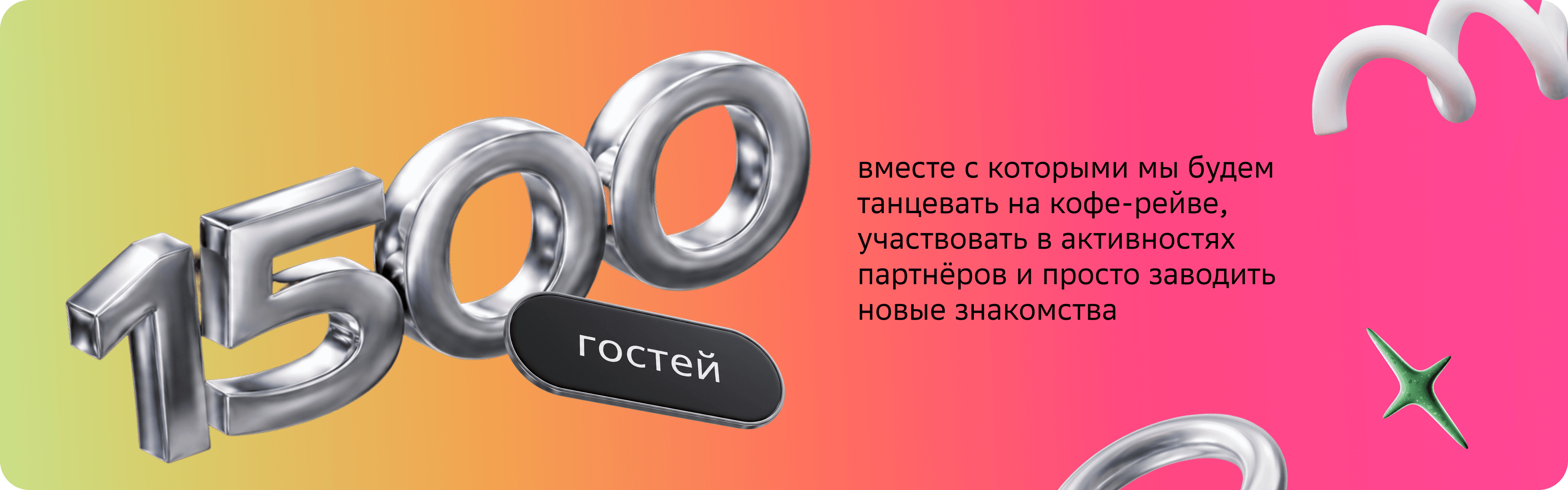 1500 гостей — кофе-рейв, активности партнёров и новые знакомства
